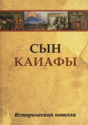 Сын Каиафы. Повесть о человеке, который первым вошел в рай