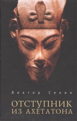 Отступник из Ахетатона