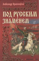 Под русским знаменем