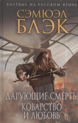 Дарующие Смерть, Коварство и Любовь