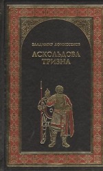 Аскольдова тризна
