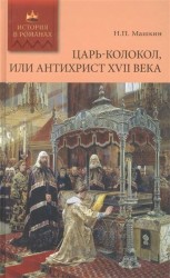 Царь-колокол, или Антихрист XVII века