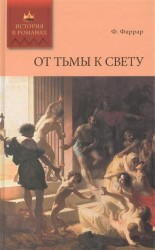 От тьмы к свету