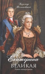 Екатерина Великая. Роман императрицы
