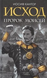 Моисей. Тайна 11-й заповеди Исхода