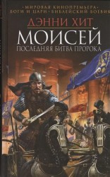 Моисей. Последняя битва пророка