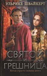 Святой и грешница