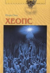 Хеопс