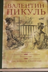Каторга. Богатство. Три возраста Окини-Сан