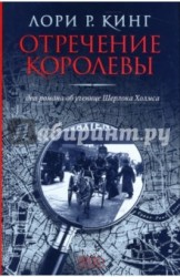 Отречение королевы. Два романа об ученице Шерлока Холмса