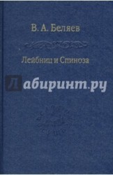 Лейбниц и Спиноза