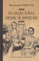 На задворках Великой империи. Книга вторая. Белая ворона