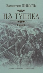 Из тупика. Книга 2. Кровь на снегу