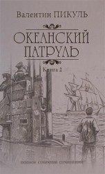 Океанский патруль. Роман в 2-х книгах. Книга 2. Ветер с океана
