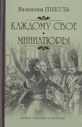 Каждому свое. Миниатюры