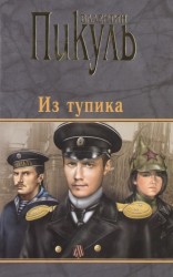 Из тупика