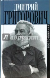 Литературные воспоминания. Корабль "Ретвизан". Из записной книжки