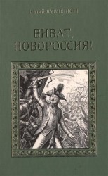 Виват, Новороссия!