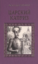 Царский каприз