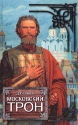 Московский трон