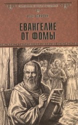Евангелие от Фомы