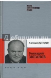 Геннадий Зюганов