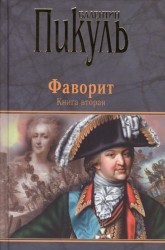 Фаворит. Книга вторая. Его Таврида