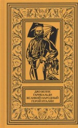 Джузеппе Гарибальди. Великий народный герой Италии. В 4 книгах. Книга 1. Выпуски 1-17