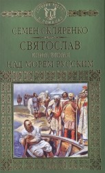 Святослав. Книга вторая: Над морем Русским