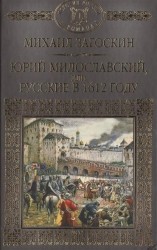 Юрий Милославский, или Русские в 1612 году