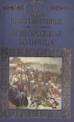Новгородская вольница