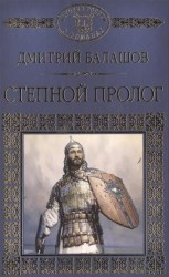 Святая Русь. Книга 1. Степной пролог