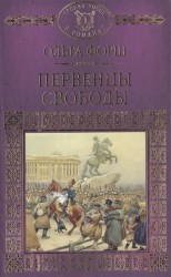 Первенцы свободы