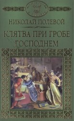 Клятва при Гробе Господнем. Русская быль XV века