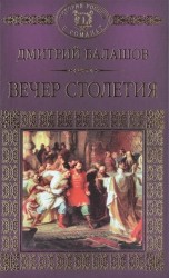 Святая Русь. Книга 3. Вечер Столетия
