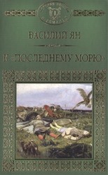 К "последнему морю"
