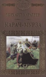 Карач-мурза. Тверь против Москвы
