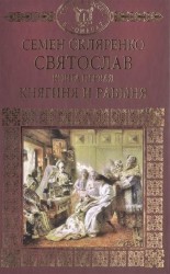 Святослав. Книга первая. Княгиня и рабыня