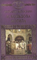 Аскольдова могила. Повесть времен Владимира Первого