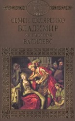 Владимир. Книга вторая. Василевс