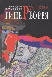 Русская Гиперборея. Исторические романы