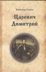 Царевич Димитрий. Исторический роман