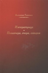 Императрица. Позавчера, вчера, сегодня