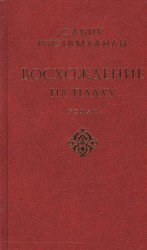 Восхождение на плаху. Роман