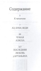 Чужая Аляска