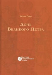 Дочь Великого Петра