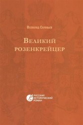 Великий розенкрейцер
