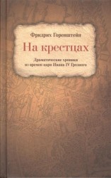 На крестцах. Драматические хроники из времен царя Ивана IV Грозного