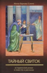 Тайный свиток. Исторический роман в повестях и рассказах. 6 книга