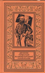 Джузеппе Гарибальди. Великий народный герой Италии. В 4 книгах. Книга 3. Выпуски 36-52